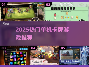 🔥2025热门单机卡牌游戏推荐！🎮截图1