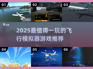 ✈2025超好玩飞行模拟器游戏合集！截图1