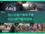 🔥2023最佳双人打丧尸游戏下载推荐좀