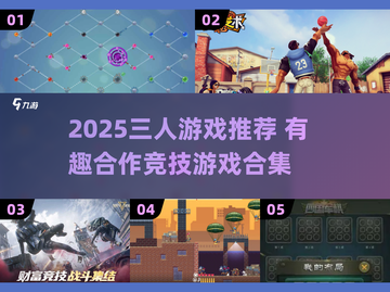 🔥三个人玩什么游戏？2025超全推荐来啦！🎮截图1