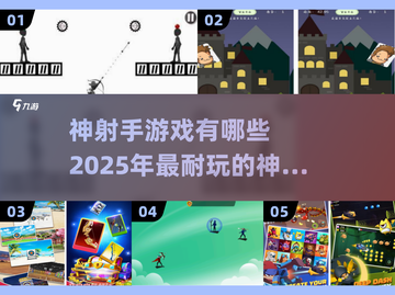 🎯2025年最🔥的神射手游戏合集，玩到停不下来！截图1