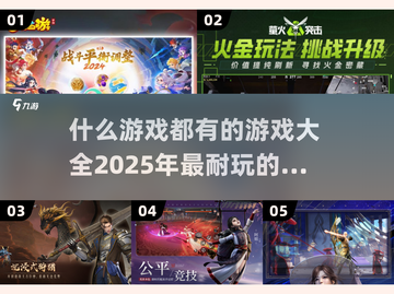 🎮2025超全游戏合集来袭，什么游戏都有！🔥截图1