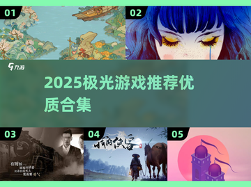 ✨极光游戏2025合集！爆款推荐🔥截图1