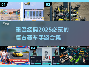 🚨2025经典赛车手游合集，重温那些年的心动时刻🚀截图1