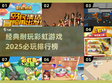 2025必玩🌈经典彩虹游戏排行榜，玩家狂飙泪🔥截图1