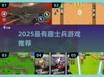 🔥2025最燃士兵游戏推荐！🎮趣味爆棚必玩清单💥截图1