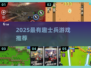 🔥2025最燃士兵游戏推荐！🎮趣味爆棚必玩清单💥