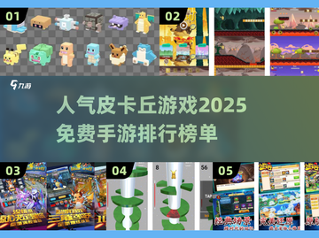 🔥2025最火皮卡丘手游免费排行榜🎉截图1