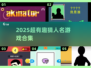 🔥2025超有趣猜人名游戏合集💥玩转名人推理！✨
