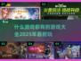什么游戏都有！🎮2025超全耐玩游戏大全🔥