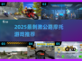 🏍2025超燃公路摩托游戏推荐！🔥