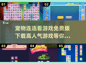 宠物连连看游戏免费下载🐾2025超火款等你来玩！截图1