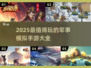 🔥2025军事模拟手游TOP榜来袭！🎮实战体验拉满💥