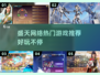 🎮盛天网络神作推荐！好玩到停不下来