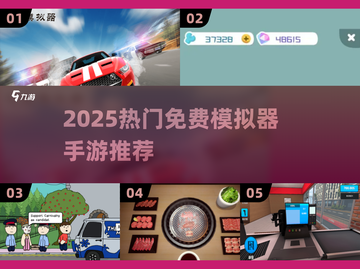 🎮2025免费模拟器手游合集！这十款太上头了🔥截图1