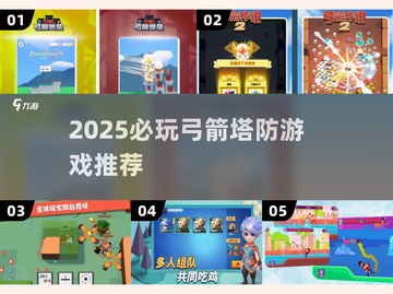 🔥2025最强弓箭塔防游戏推荐！🎯升级打怪超爽！截图1
