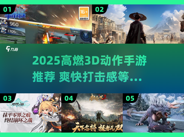 🔥2025超燃3D动作手游推荐！🎮高可玩性TOP榜💥截图1