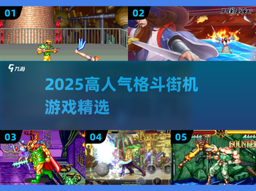 🔥2025高人气格斗游戏TOP榜💥截图1