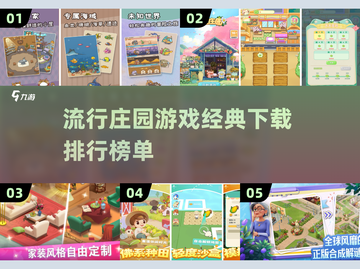 2025最受欢迎的庄园游戏🔥下载清单来啦！🎮截图1