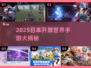 🔥2025日本开放世界手游大揭秘！🎮