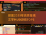 🔥2025年必玩！顶级纯文字MUD游戏TOP5🔥