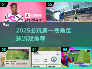🔥2025必玩第一视角足球游戏推荐⚽🎮截图1