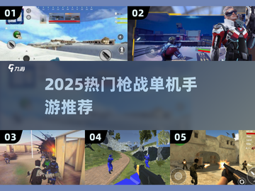 🔥2025热门枪战单机手游推荐！🎮截图1