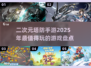 2025必玩！🔥超有趣二次元塔防手游推荐🎉