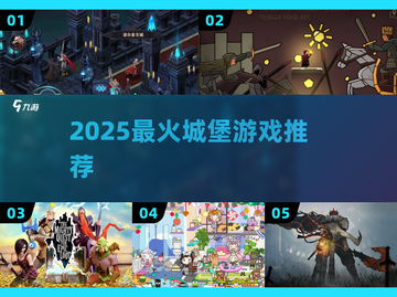 🏰2025最上头城堡游戏TOP榜🔥截图1