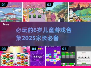 2025必玩🔥6岁儿童游戏合集🎉截图1