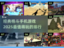 🔥2025必玩！经典格斗手游排行榜✨