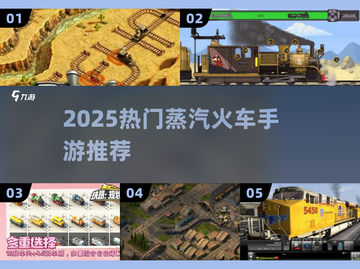 🚂2025最火蒸汽火车手游推荐！🔥截图1