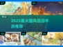 🏮2025最火国风田园手游TOP5