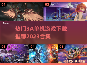 🔥2023热门3A单机游戏下载推荐🎮截图1