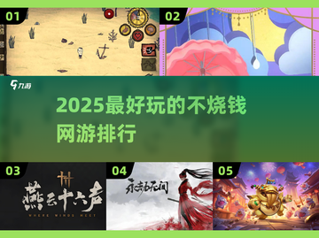 2025不烧钱网游排行🔥超好玩的五款游戏推荐！🎮截图1
