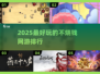 2025不烧钱网游排行🔥超好玩的五款游戏推荐！🎮