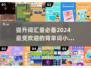 2024🔥超有趣背单词小游戏合集✨让你轻松记住每个单词！