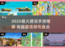 2025最火建设手游🔥这些神作你玩过吗？🎮