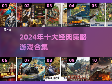 🔥2024十大经典策略游戏榜单💥🎮截图1