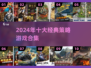 🔥2024十大经典策略游戏榜单💥🎮