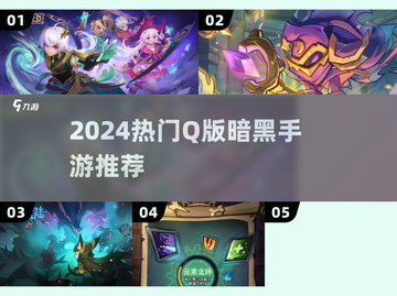 🔥Q版暗黑手游TOP5！爽到停不下来🎮截图1
