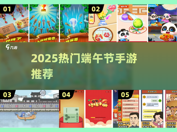 🔥端午手游排行榜2025✨这些游戏你玩过吗？🎮截图1