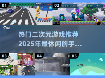 🔥2025超休闲二次元手游推荐，热门游戏清单来了！🎮截图1