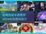 🔥2024必玩顶级手游排行榜🔥经典游戏等你来战！🎮