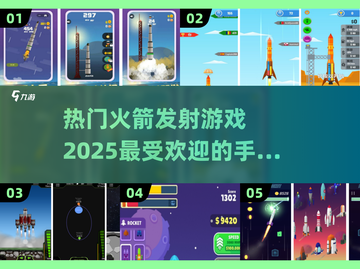 2025最受欢迎🚀火箭手游下载排行🔥截图1