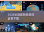2025必玩✨星际类游戏合集🚀下载清单