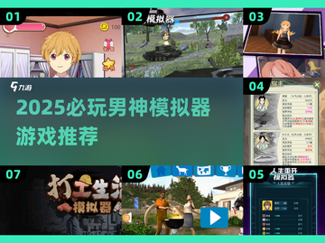 💘2025超耐玩男神模拟器游戏推荐！截图1