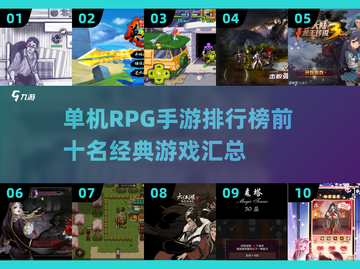 🔥2025年必玩！十大经典单机RPG手游排行榜✨截图1