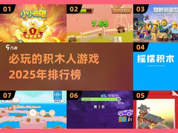 2025必玩🔥积木人游戏排行榜🎉截图1