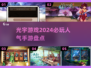 🔥2024必玩！光宇手游人气排行榜🎮